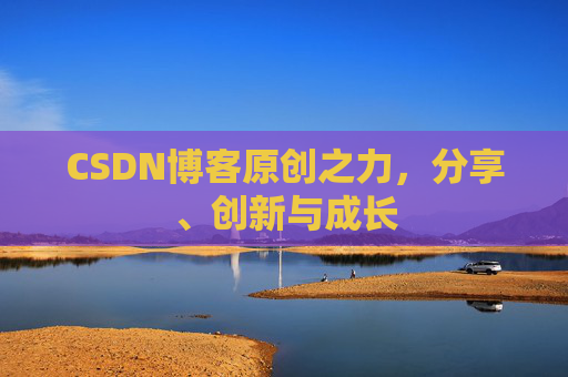 CSDN博客原创之力,分享、创新与成长